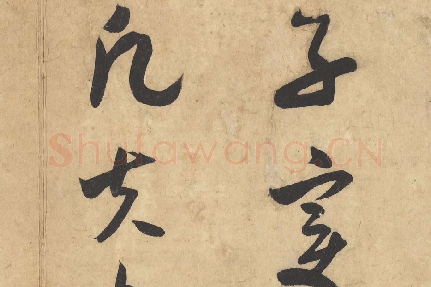 米芾行书《论草书帖（草圣帖）》高清大图局部 (4)
