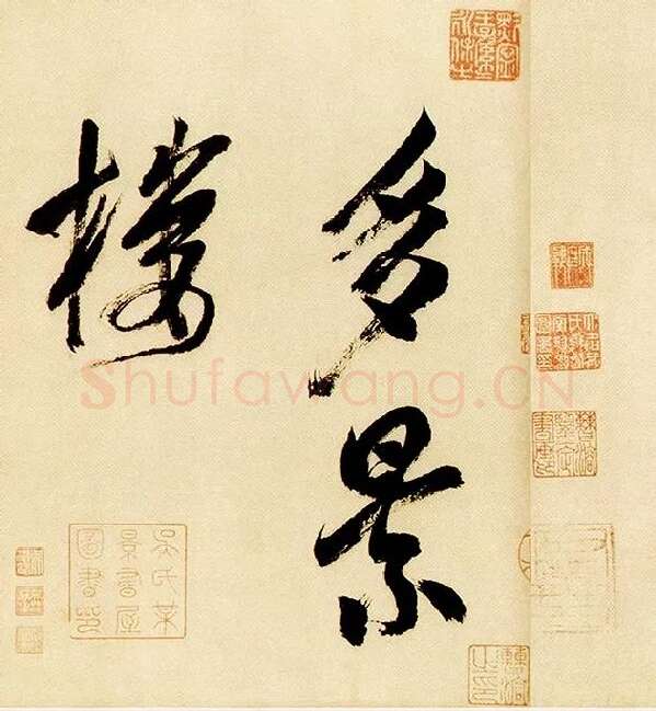 米芾《多景楼诗帖》_01