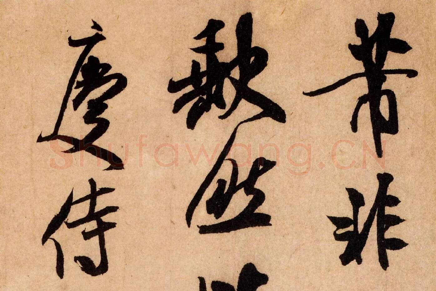 米芾行书《致希声吾英友尺牍并七言诗》高清大图局部 (1)