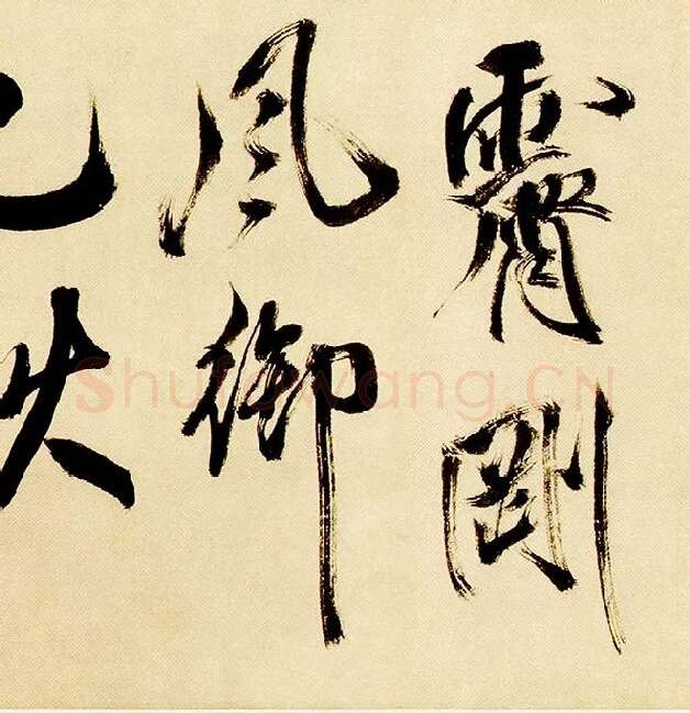 米芾《多景楼诗帖》_05