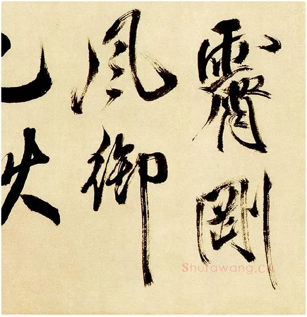 米芾《多景楼诗帖》_05
