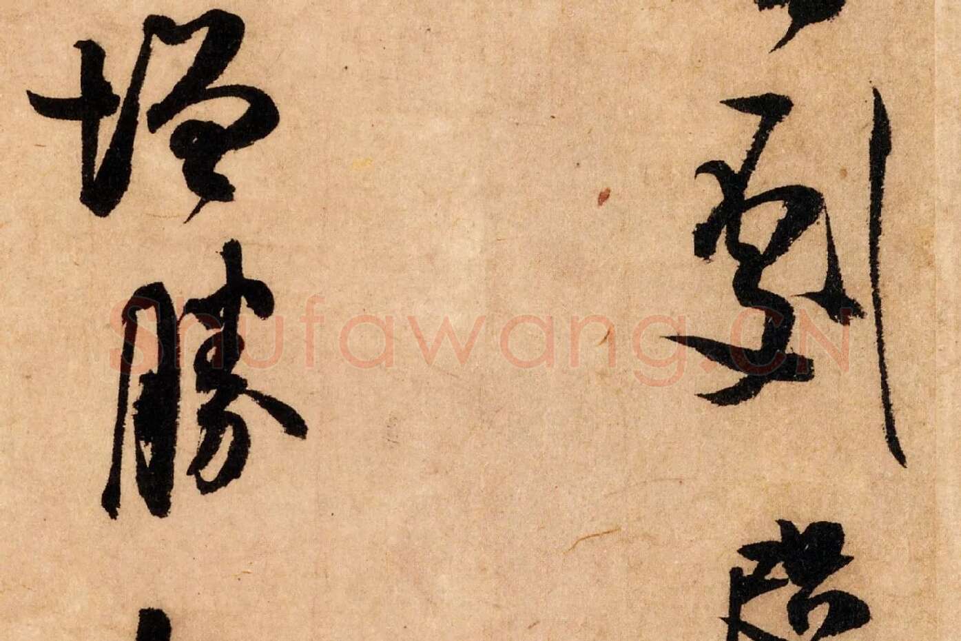 米芾行书《致希声吾英友尺牍并七言诗》高清大图局部 (3)