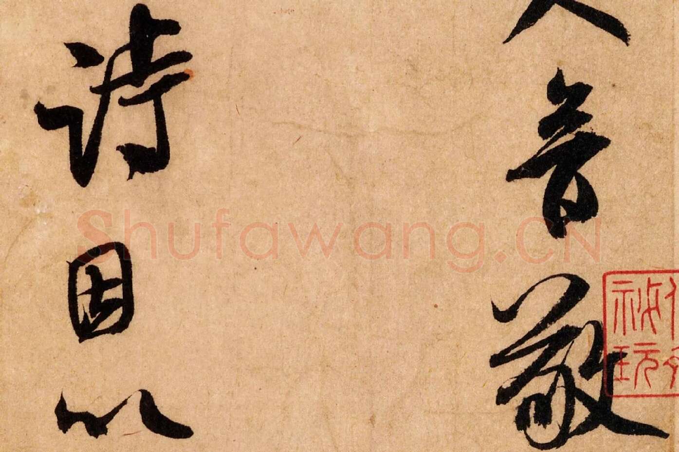 米芾行书《致希声吾英友尺牍并七言诗》高清大图局部 (4)