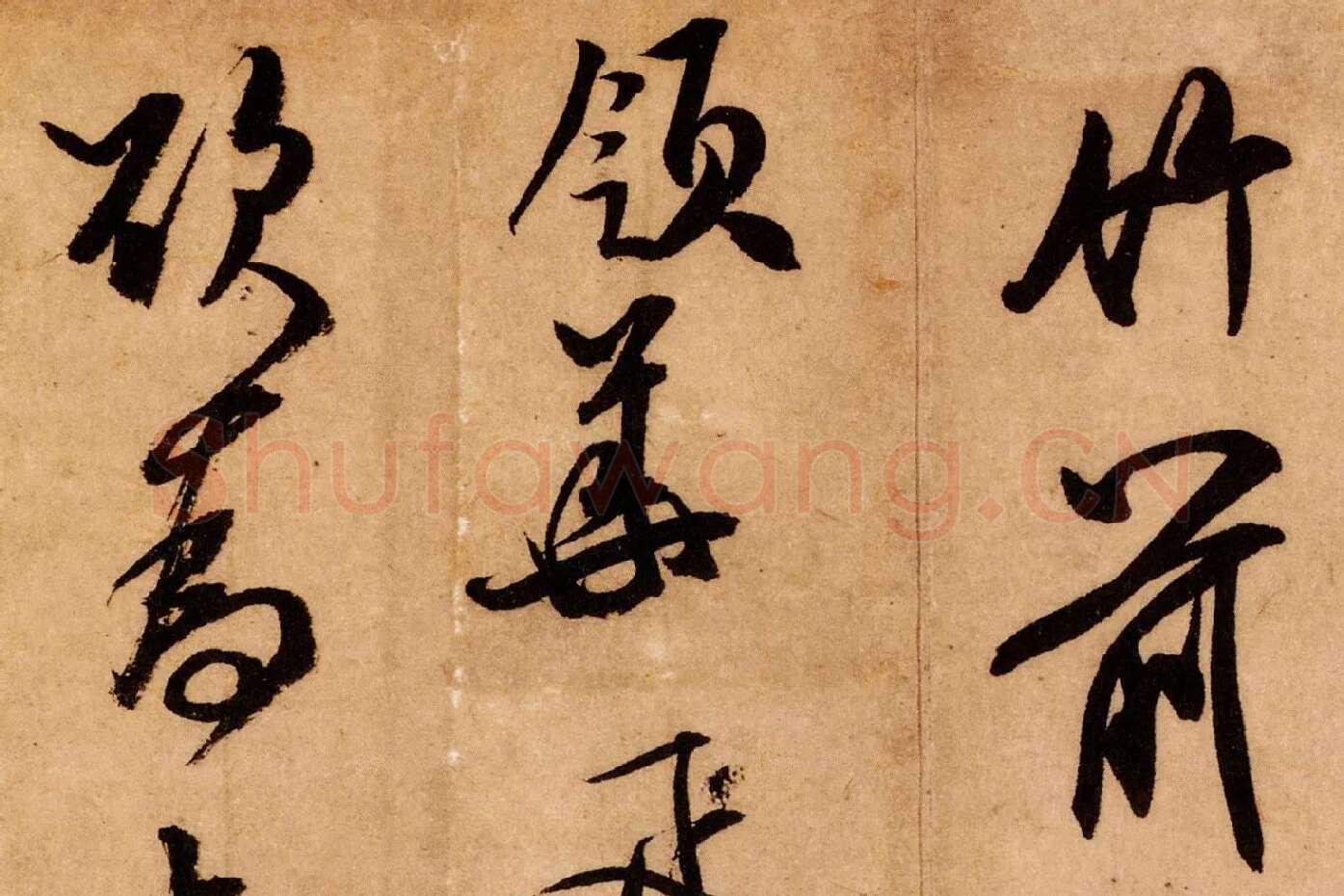 米芾行书《致希声吾英友尺牍并七言诗》高清大图局部 (5)