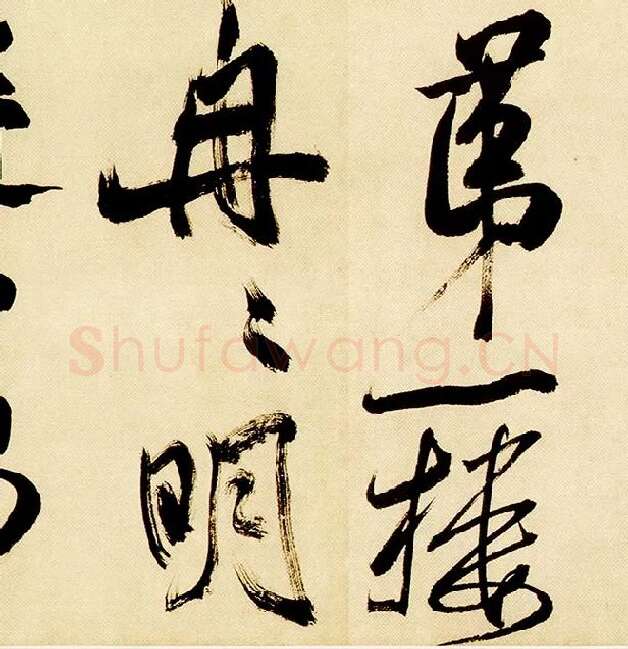 米芾《多景楼诗帖》_13