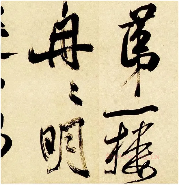 米芾《多景楼诗帖》_13