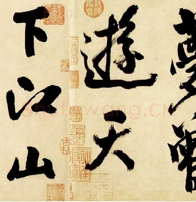 米芾《多景楼诗帖》_14