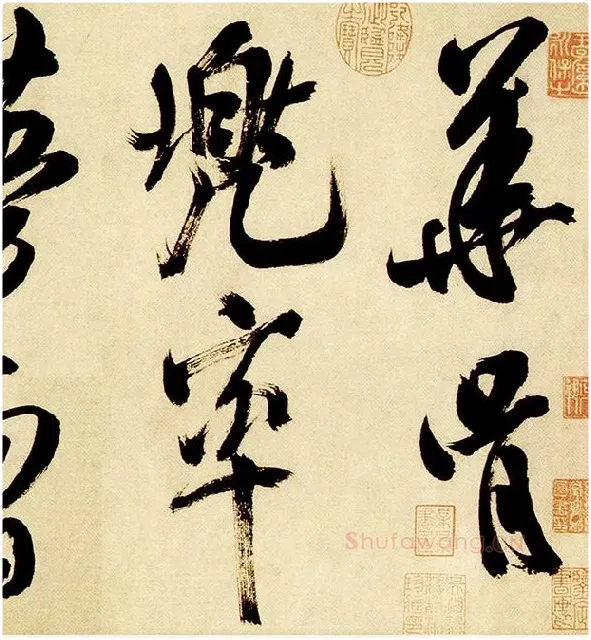 米芾《多景楼诗帖》_15