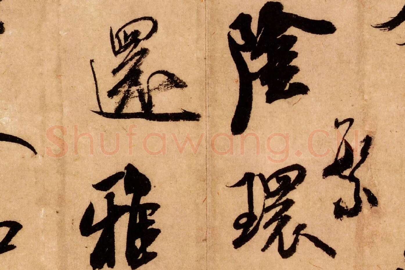米芾行书《致希声吾英友尺牍并七言诗》高清大图局部 (7)