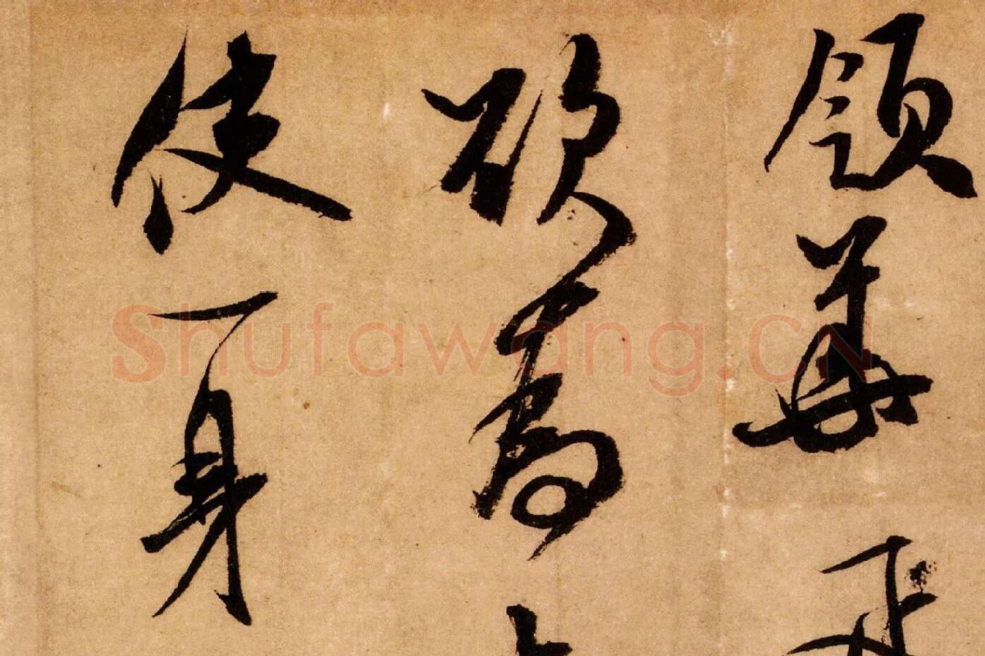 米芾行书《致希声吾英友尺牍并七言诗》高清大图局部 (8)