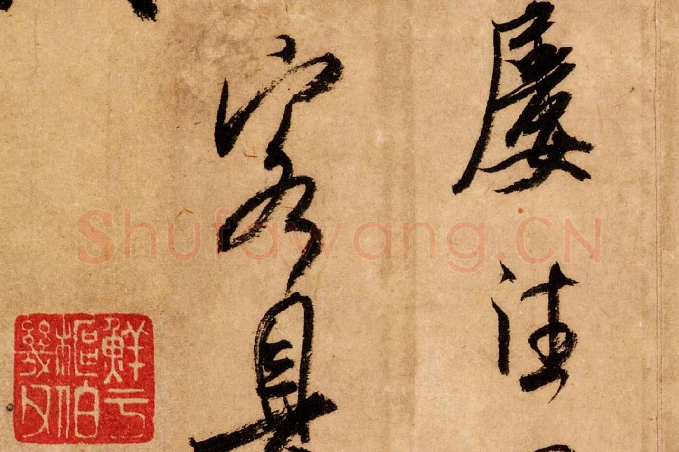米芾行书《致希声吾英友尺牍并七言诗》高清大图局部 (9)