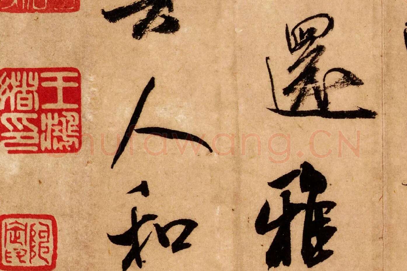 米芾行书《致希声吾英友尺牍并七言诗》高清大图局部 (10)