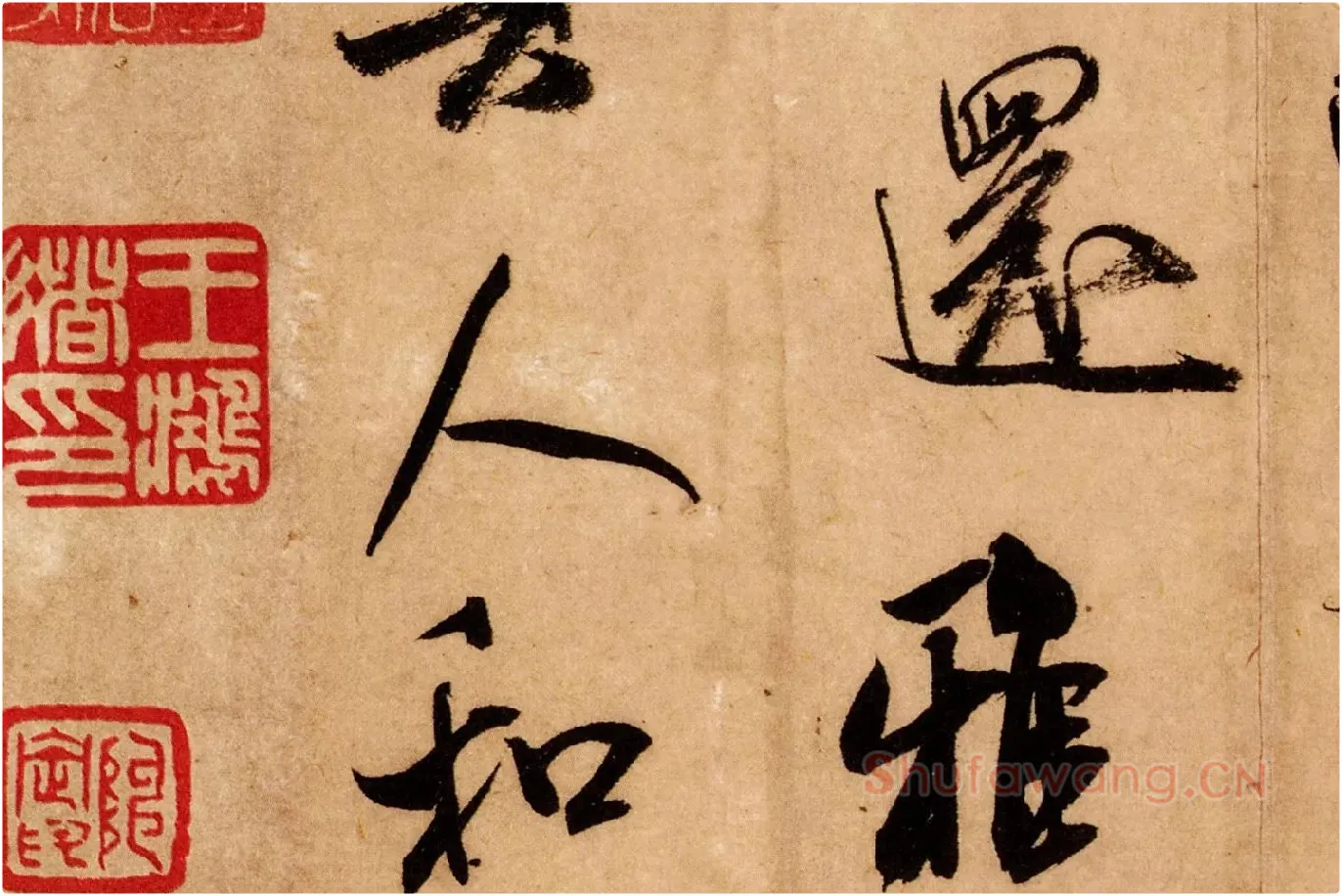 米芾行书《致希声吾英友尺牍并七言诗》高清大图局部 (10)