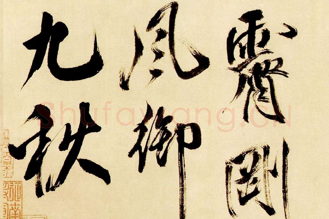 米芾行书《多景楼诗帖》局部 (4)