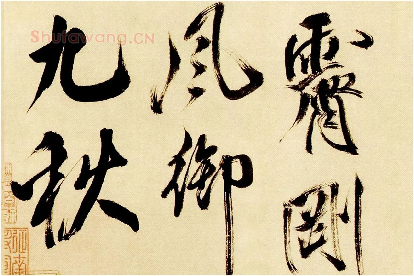 米芾行书《多景楼诗帖》局部 (4)