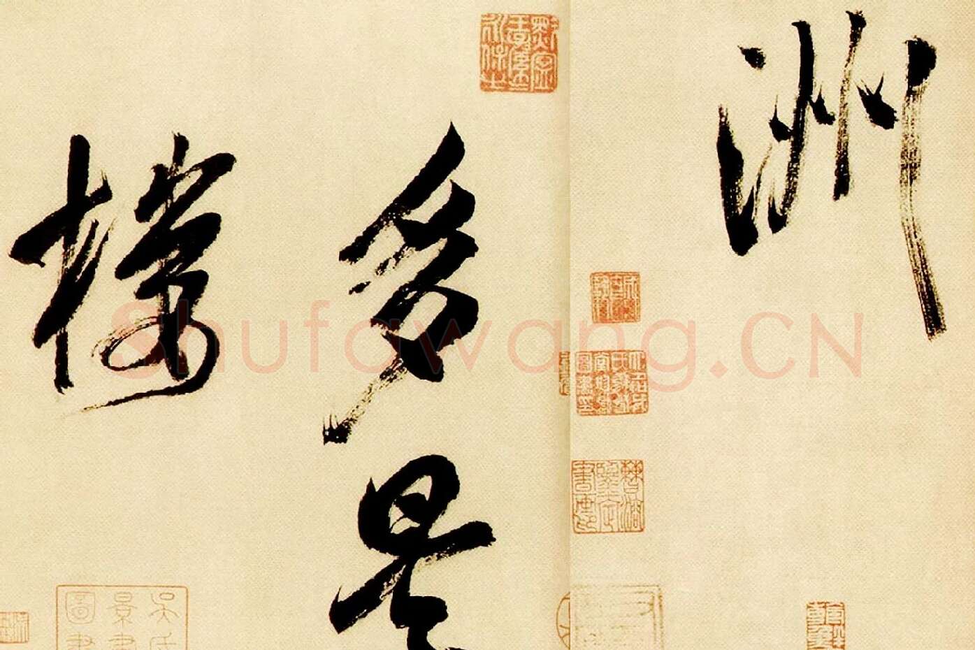 米芾行书《多景楼诗帖》局部 (5)