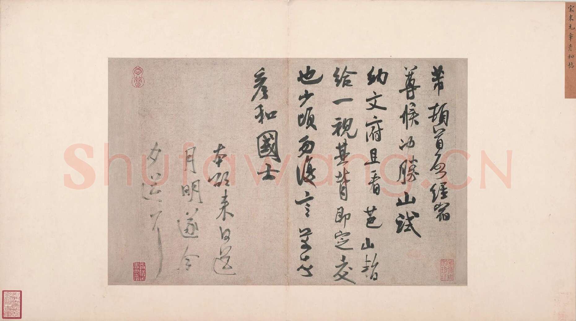 米芾行书《致彦和国士尺牍》又名《彦和帖》