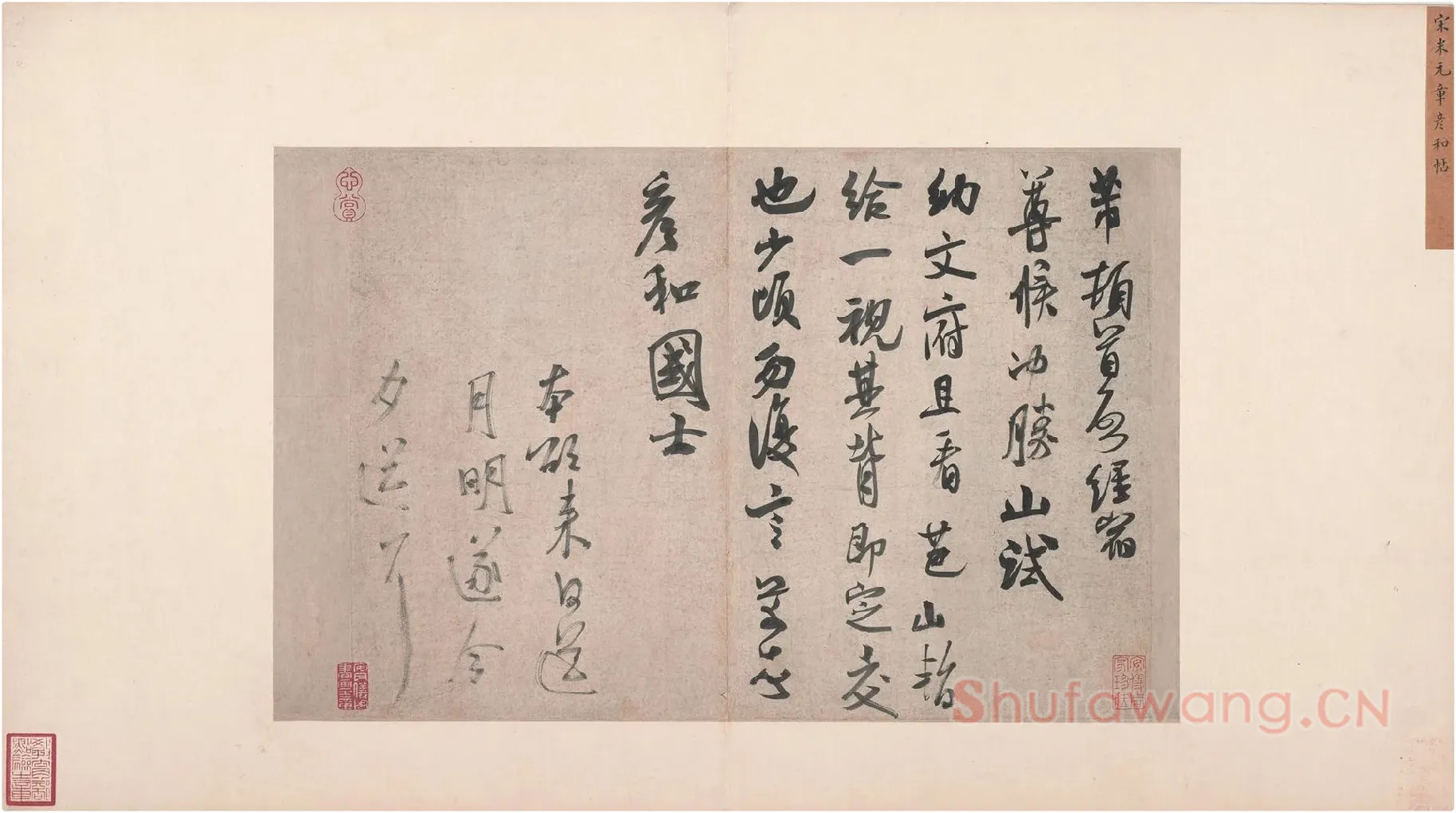 米芾行书《致彦和国士尺牍》又名《彦和帖》
