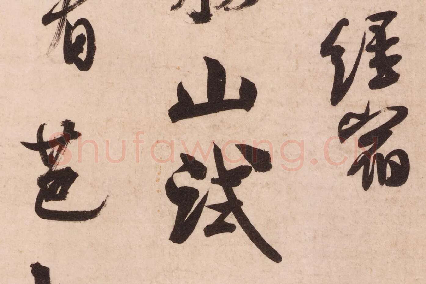 米芾行书《致彦和国士尺牍（彦和帖）》高清大图局部 (3)