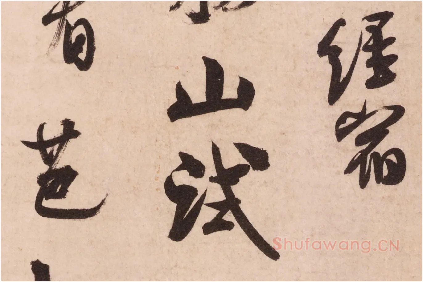 米芾行书《致彦和国士尺牍（彦和帖）》高清大图局部 (3)