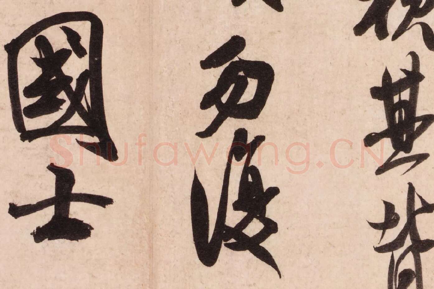 米芾行书《致彦和国士尺牍（彦和帖）》高清大图局部 (5)