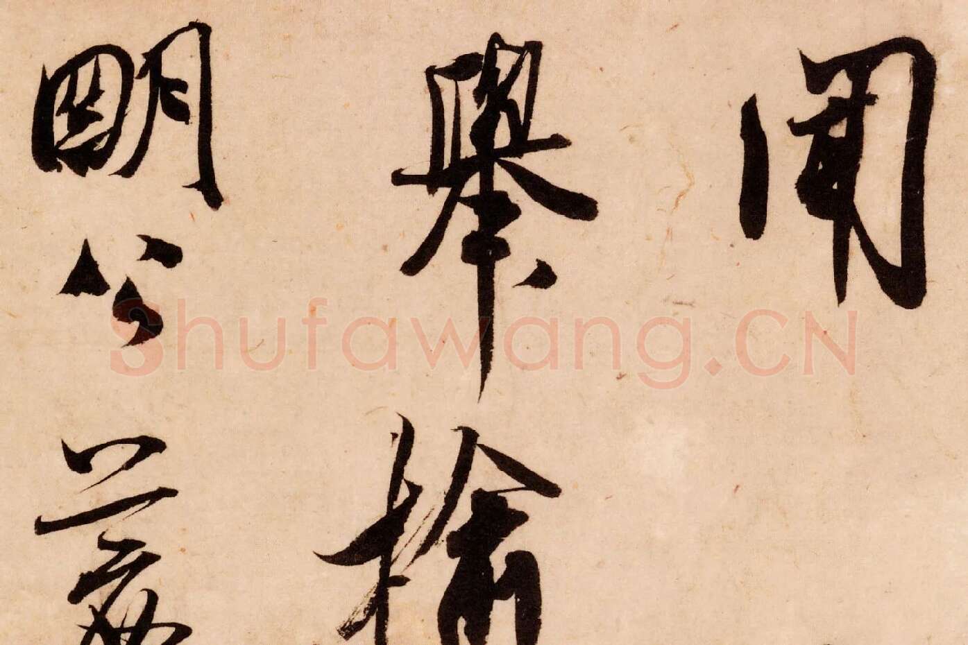 米芾行书尺牍《张都大帖（河事帖）》高清大图局部 (1)