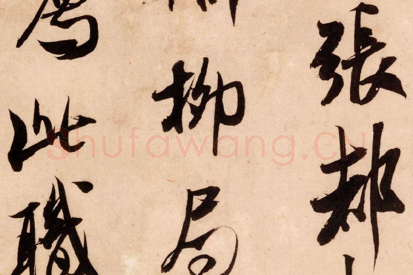 米芾行书尺牍《张都大帖（河事帖）》高清大图局部 (2)