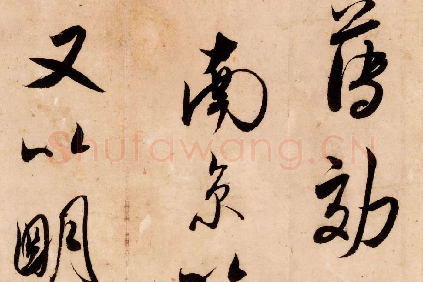 米芾行书尺牍《张都大帖（河事帖）》高清大图局部 (4)