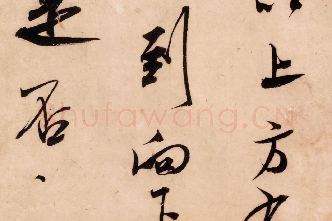 米芾行书尺牍《张都大帖（河事帖）》高清大图局部 (8)