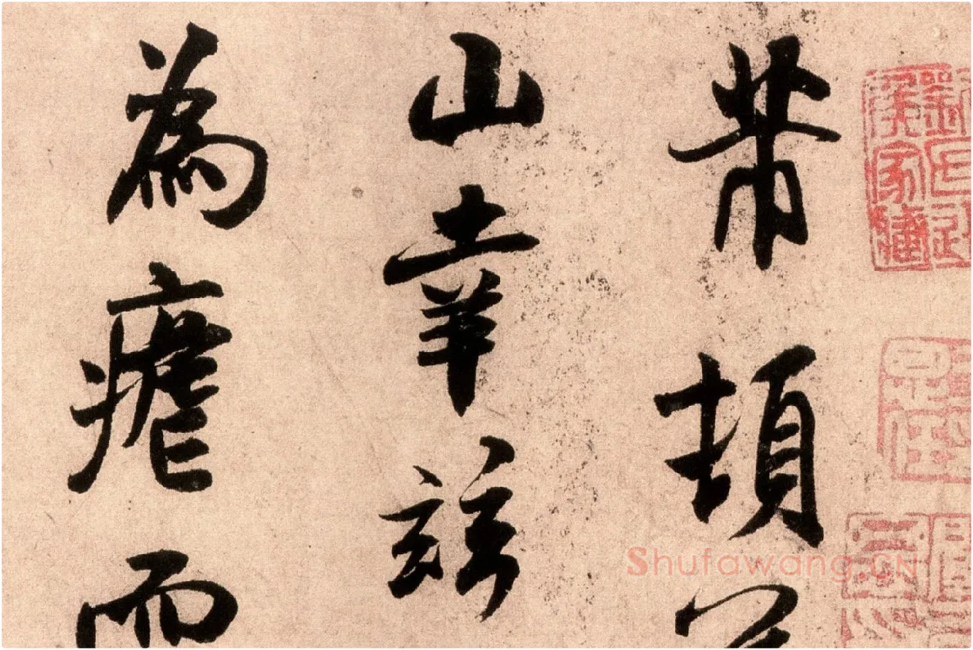 米芾行书尺牍《逃暑帖》高清大图局部 (1)