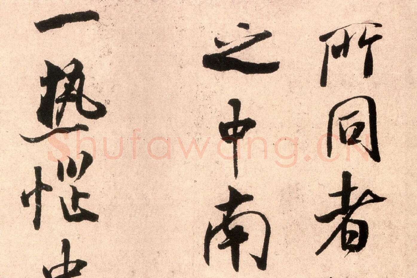 米芾行书尺牍《逃暑帖》高清大图局部 (4)