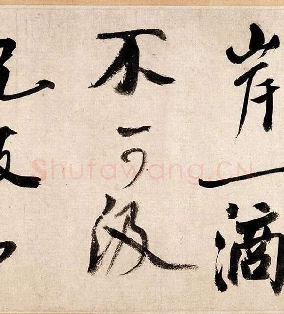 米芾行书《吴江舟中诗帖》_10