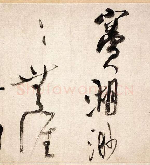 米芾行书《吴江舟中诗帖》_11