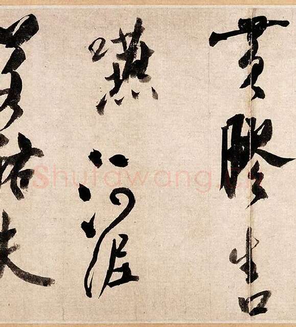 米芾行书《吴江舟中诗帖》_16