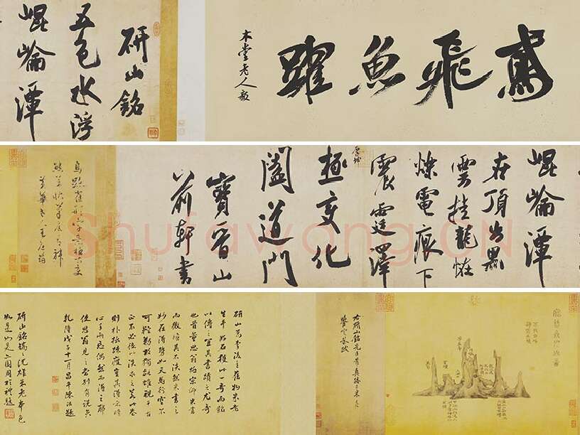 米芾大字行书《研山铭》全卷