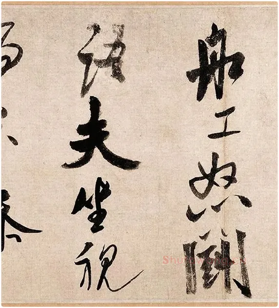 米芾行书《吴江舟中诗帖》_18
