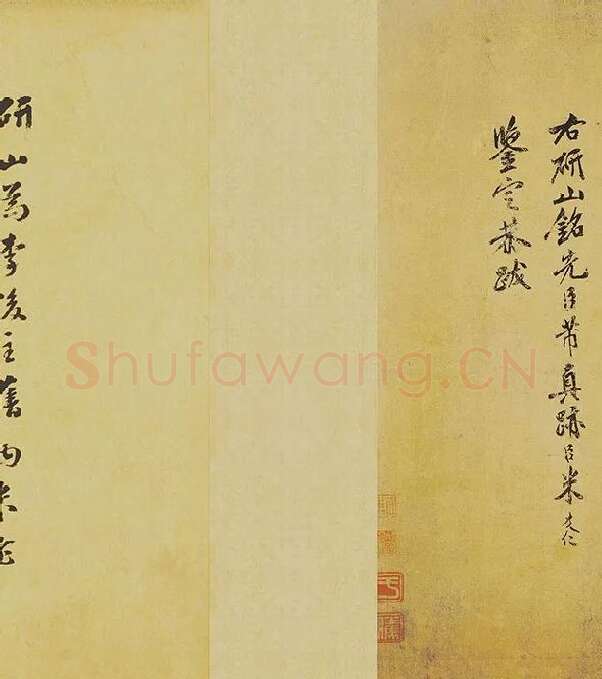 米芾《研山铭》卷_03