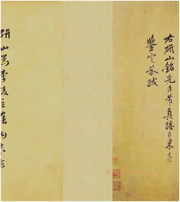 米芾《研山铭》卷_03