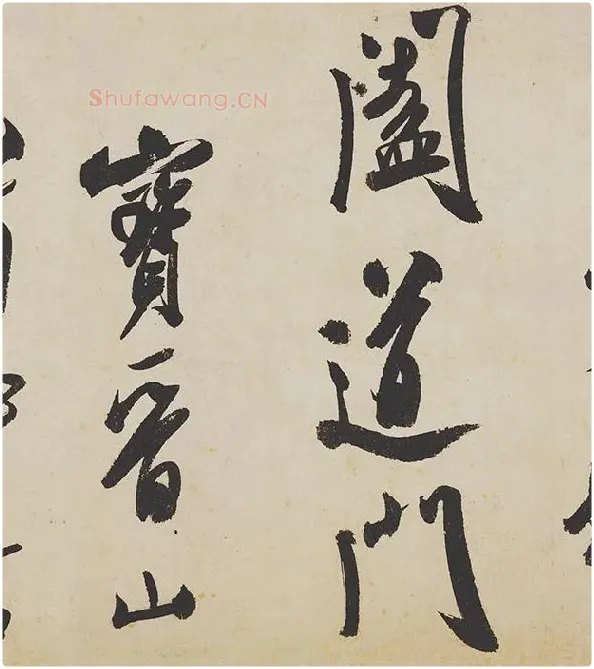 米芾《研山铭》卷_07