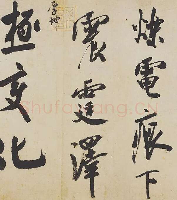 米芾《研山铭》卷_08