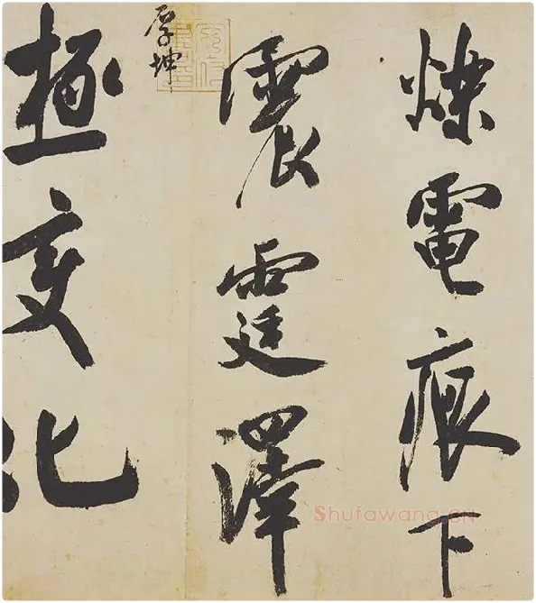 米芾《研山铭》卷_08