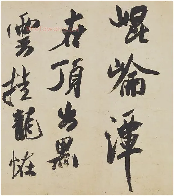 米芾《研山铭》卷_09