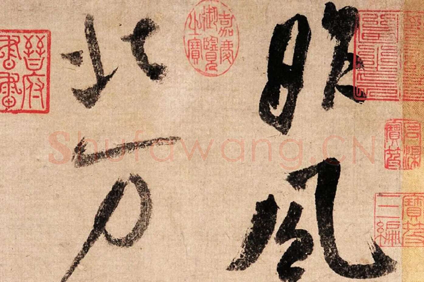 米芾大字行书《吴江舟中诗帖》局部 (1)