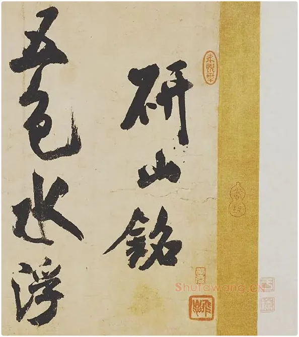 米芾《研山铭》卷_10