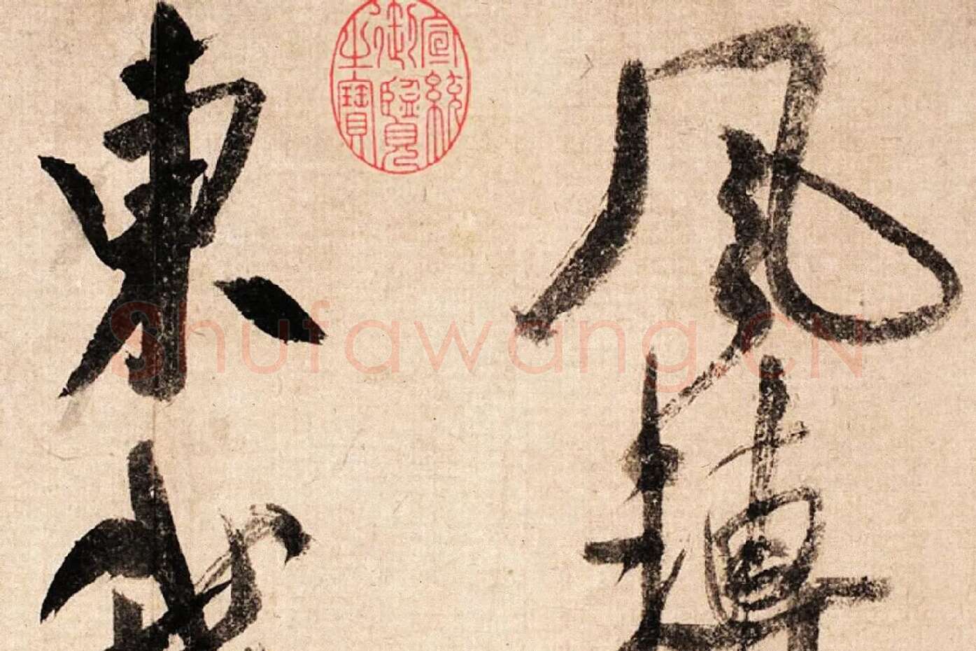 米芾大字行书《吴江舟中诗帖》局部 (2)