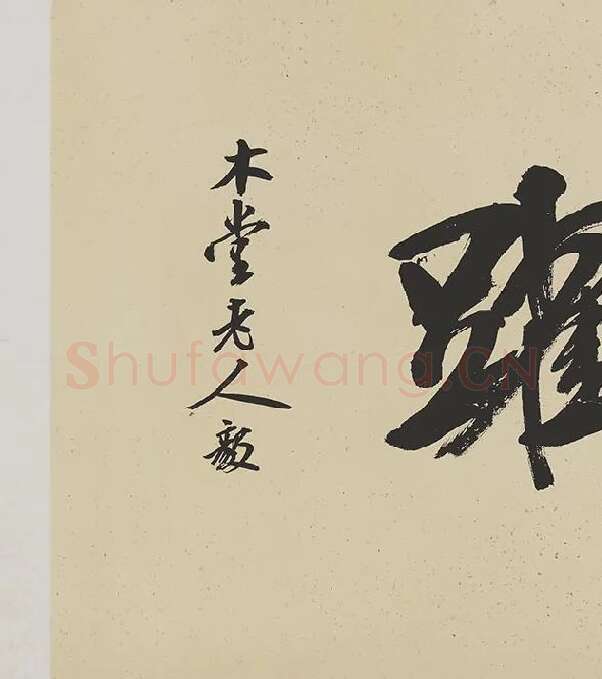 米芾《研山铭》卷_11