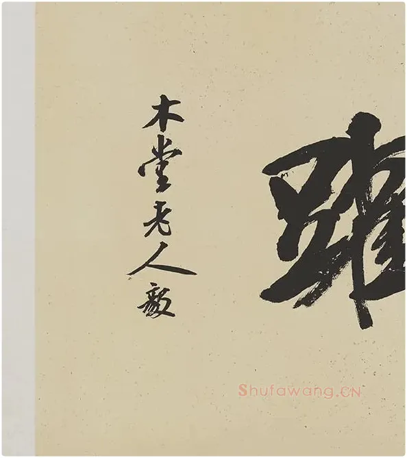 米芾《研山铭》卷_11