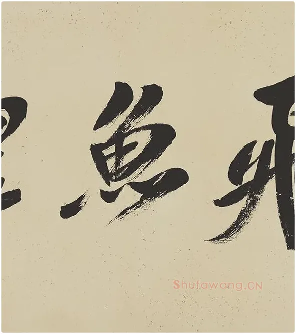 米芾《研山铭》卷_12