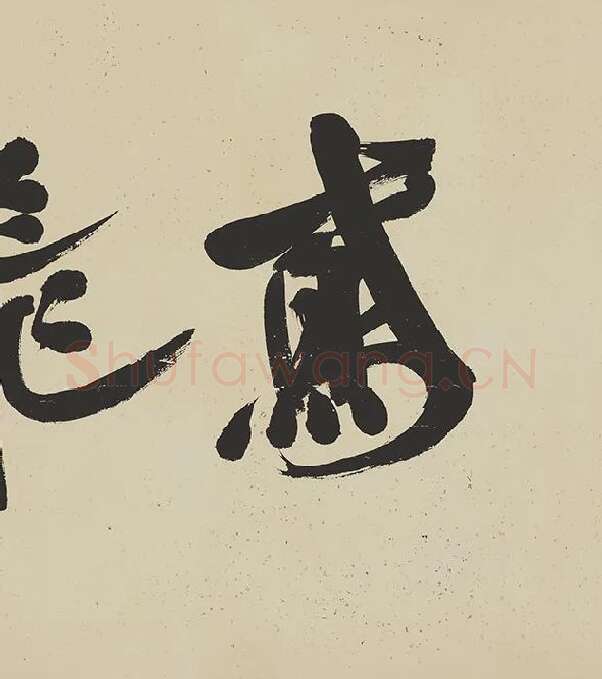 米芾《研山铭》卷_13