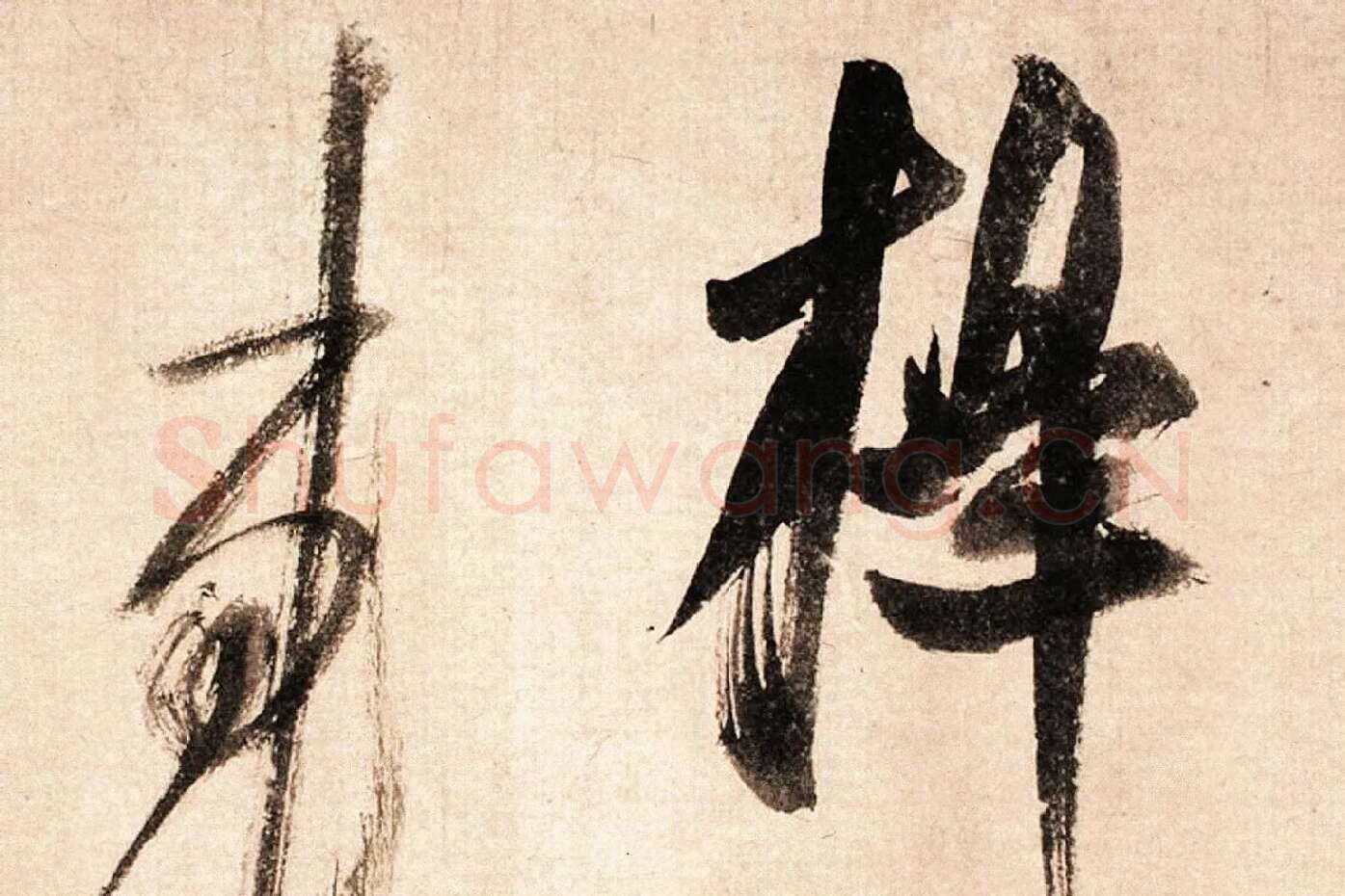 米芾大字行书《吴江舟中诗帖》局部 (3)